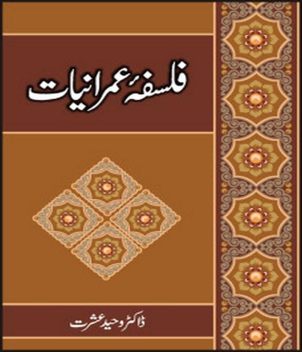 Imraniyat%20/%20%D9%81%D9%84%D8%B3%D9%81%DB%81%D8%A1%20%D8%B9%D9%85%D8%B1%D8%A7%D9%86%DB%8C%D8%A7%D8%AA%20-%20Image%202