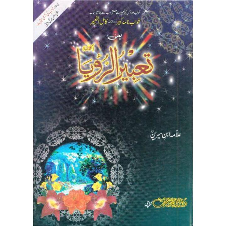 Tabeer ur Roya by Allama Ibn Sareen - Urdu