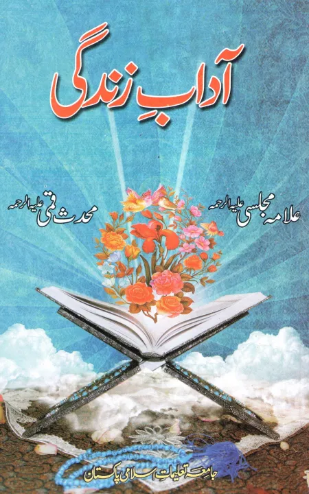 Aadaab-e-Zindagi%20(Allama%20Majlisi,%20Muhaddis%20Qummi)%20%7C%20%D8%A2%D8%AF%D8%A7%D8%A8%20%D8%B2%D9%86%D8%AF%DA%AF%DB%8C%20(%D8%B9%D9%84%D8%A7%D9%85%DB%81%20%D9%85%D8%AC%D9%84%D8%B3%DB%8C%D8%8C%20%D9%85%D8%AD%D8%AF%D8%AB%20%D9%82%D9%85%DB%8C)%DB%94%20-%20Image%206