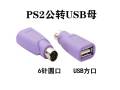 Purple PS2 male to USB female plug ps2 to usb round head mouse keyboard interface converter computer adapter. 