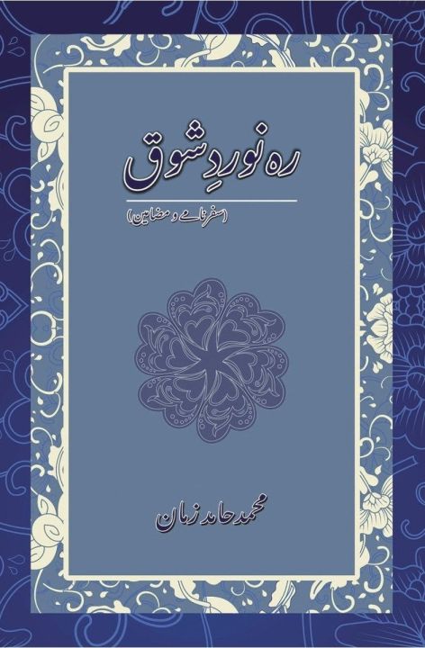 Liberty Books | Rah-E-Naward-E-Shoq by Muhammad Hamid Zaman (100% Original)