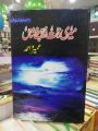 Meri Zaat Zarra-e-Benishan(میری ذات ذرہ بے نشاں) By Umera Ahmad. 