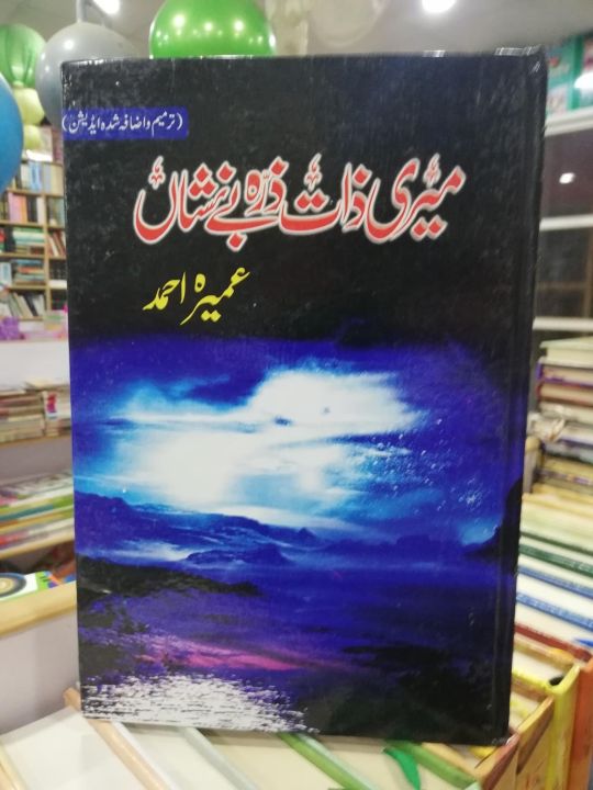 Meri Zaat Zarra-e-Benishan(میری ذات ذرہ بے نشاں) By Umera Ahmad