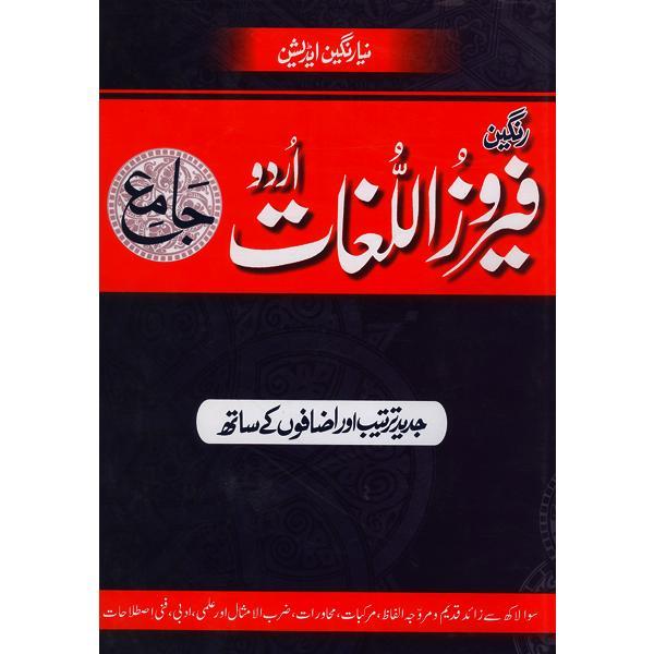 Complete Urdu to Urdu Dictionary (Colour Edition)  رنگین فیروز اللغات اردو جامع