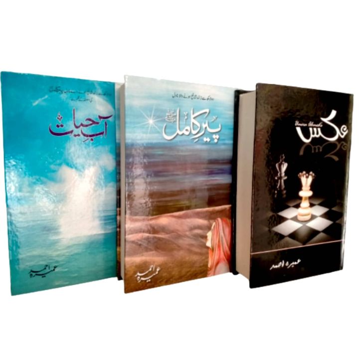 Umera Ahmed famous novels, Aab Hayat, Pir-e-Kamil, Akash - عمیرہ احمد ...