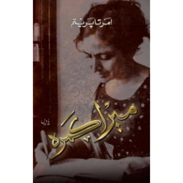 Mera Kamra (Urdu) By amrita pritam