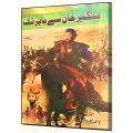 Changez Khan Se Babar Tak Book Urdu Edition. 