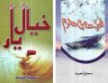 Mohabbat Man Mehram - Khayal-e-Yaar by Sumera Hameed (2 Best Novels). 