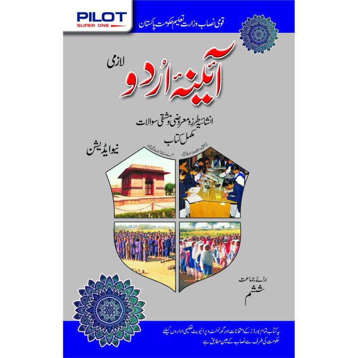 Aina Urdu Lazmi/Compulsory Class 6 New Edition KeyBook Pilot TextBook