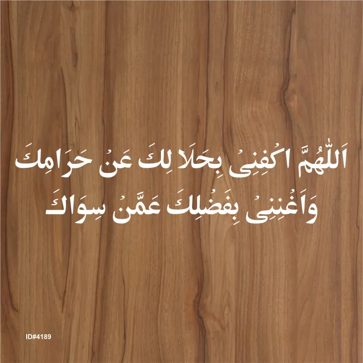 Dua%20For%20Debts(%20allahumma%20Akfini%20Bihalalika%20An%20Haramika)%20Calligraphy%20Islamic%20Reusable%20Stencil%20for%20Canvas%20and%20wall%20painting.ID#4190%20-%20Image%203