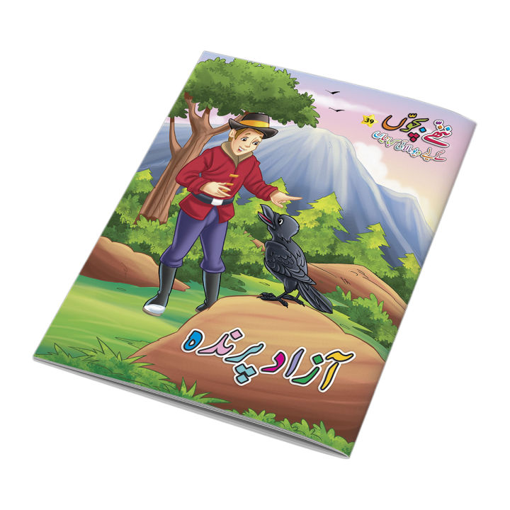 Azad Parinda  Urdu Fairy Tale for Kids  Urdu Story Book