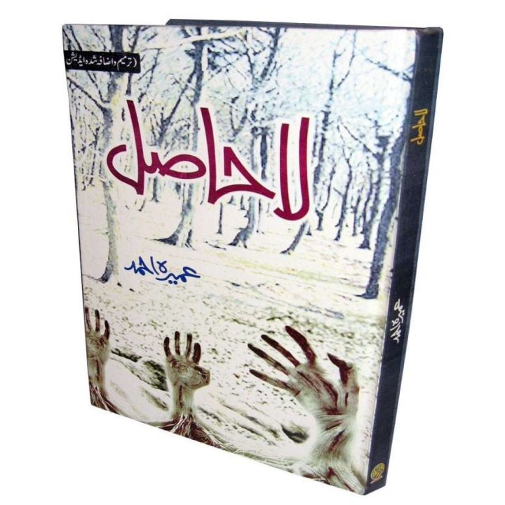 La Hasil by Umera Ahmed best selling urdu reading book