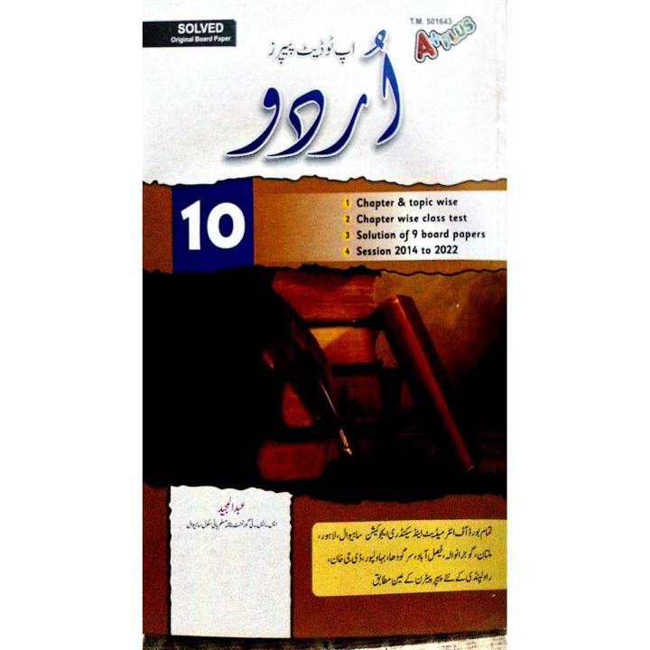 A Plus Urdu 10th Class Chapter Wise Solved Board Past Papers
