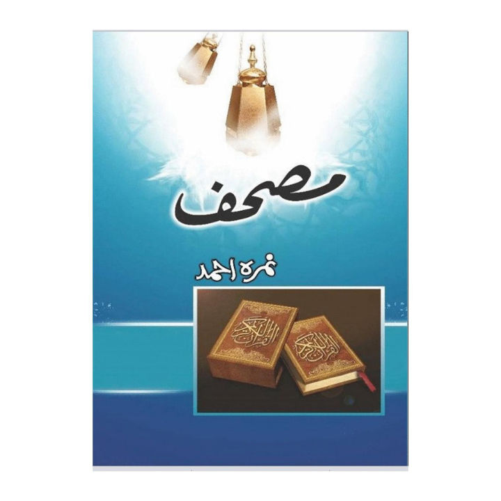 Mushaf Urdu novel by Nemra Ahmed Nimra Ahmed Tarar Best selling urdu reading book