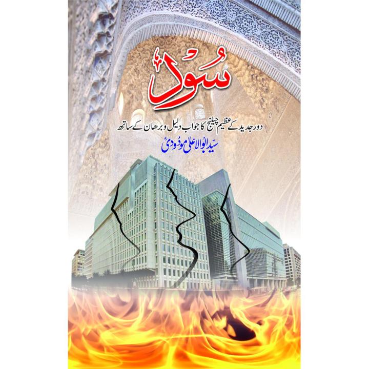 Sood (سود) by Syed Abu Alaa Maududi