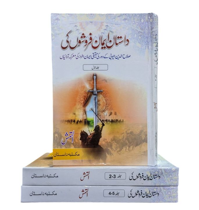 Dastan Iman Faroshon Ki (Urdu - 3 Vols Set) Book By Inayatullah Altamash