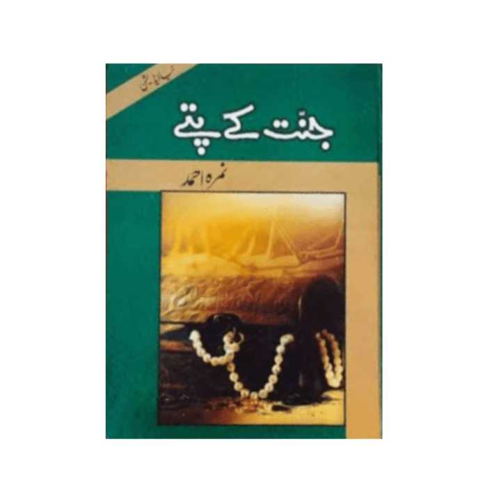 Jannat ky Pattay - by nimra ahmed