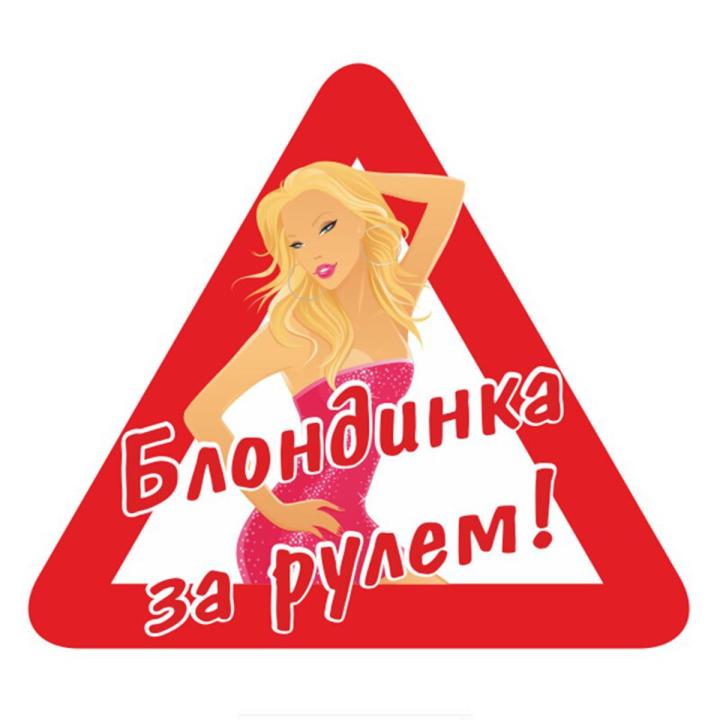Blonde Female Driver Funny Car Bumper Stickers and Decals Car Styling Decoration Door Body Window Vinyl Stickers Kk14*12cm