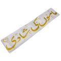 MAMU KI SHAADI SASH FOR PARTY WEAR. 