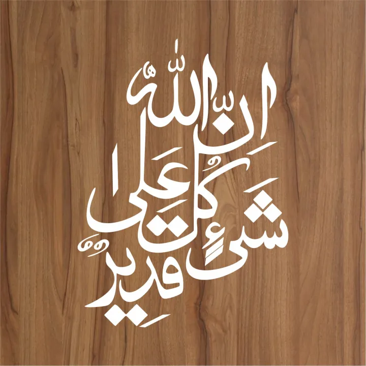 innallaha%20ala%20kulli%20shayin%20qadeer%20Calligraphy%20Islamic%20Reusable%20Stencil%20for%20Canvas%20and%20wall%20painting.ID#4088%20-%20Image%203