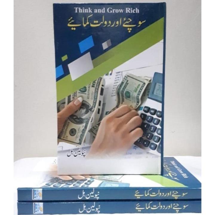 Think and Grow rich in Urdu (sochiye aur daulat kamaiye) | Daraz.pk