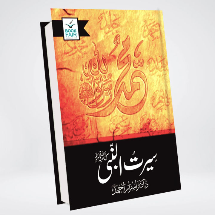 Seerat ul Nabi By Dr Israr Ahmed( Complete Book) Urdu Novel - KS