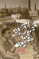 Liberty Books | Mera Pakistani Safarnama by Balraj Sahni (100% Original). 