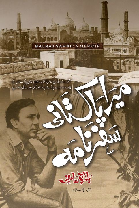 Liberty Books | Mera Pakistani Safarnama by Balraj Sahni (100% Original)