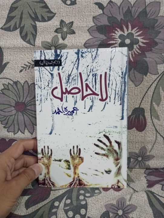 LA HASIL BY UMERA AHMED URDU BEST SELLING NOVEL