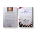 Rozmarra Adaab Self Help Book by Prof. Arshad Javed in Urdu Language. 