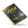 Raks Mein Jahan (Faris Ki Kahaniyan) by Shahzada Faris | Self Help Book in Urdu Language. 
