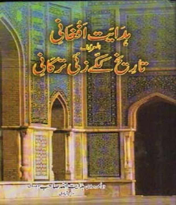 Hidayat%20Afghani%20Tareekh%20e%20Kakazai%20Tarkani%20-%20Image%202