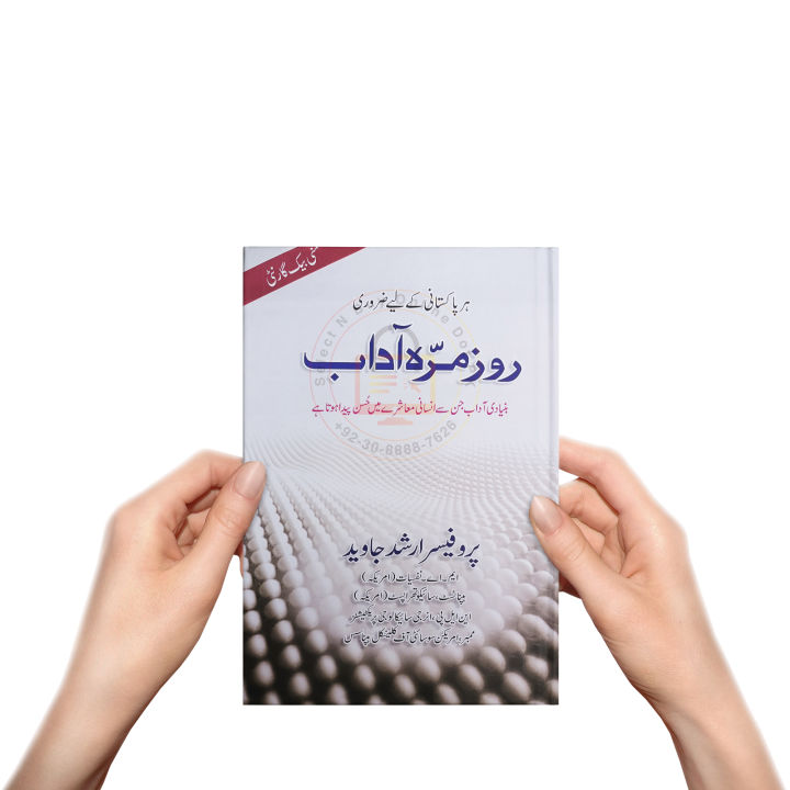 Rozmarra%20Adaab%20Self%20Help%20Book%20by%20Prof.%20Arshad%20Javed%20in%20Urdu%20Language%20-%20Image%203