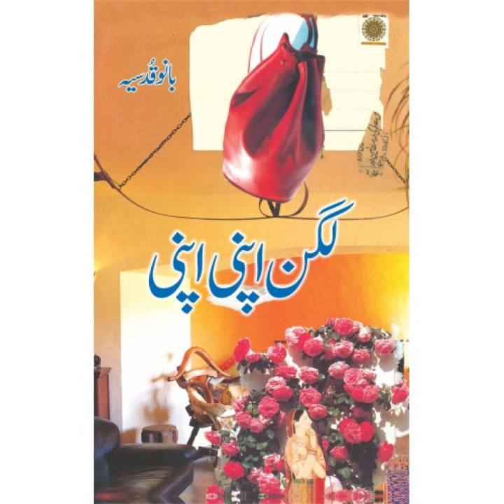 Lagan Apni Apni novel by Bano Qudsia Best selling urdu reading book
