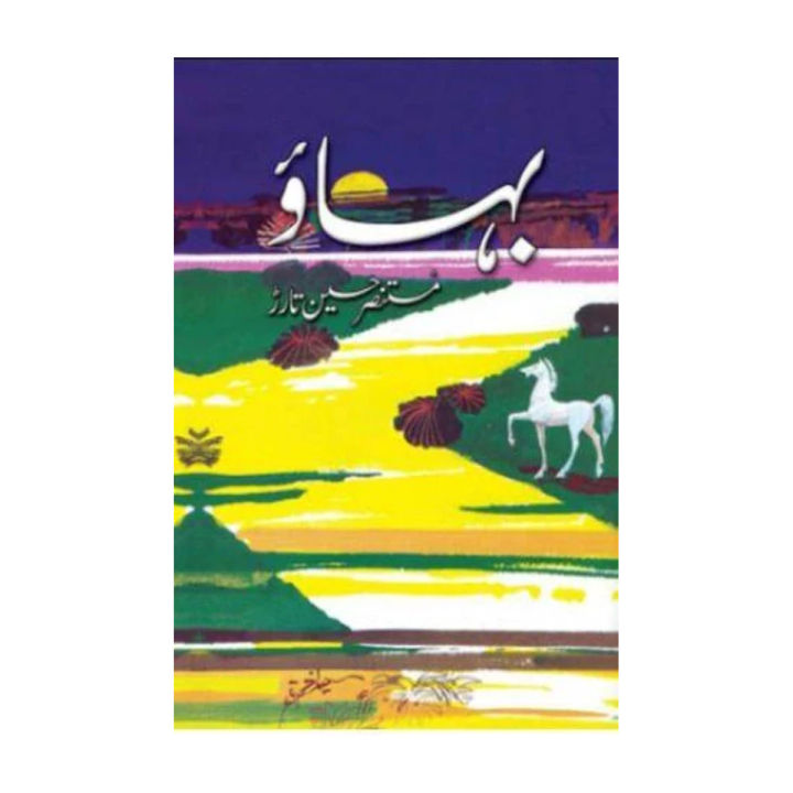 Bahhao novel by Mustansar Hussain Tarar Best selling urdu reading book Bahaao