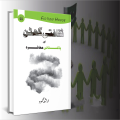 Saqafti Ghutan aur Pakistani Muashra / ثقافتی گھٹن اور پاکستانی معاشرہ by Arshad Mehmood. 