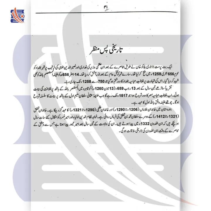 Muqaddima Ibn-e-Khaldoon مقدمہ ابن خلدون | Maulana Abdur Rehman Ibn-e ...