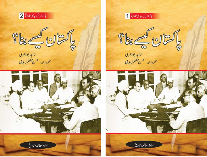Pakistan%20Kaise%20Bana%20(2%20Vols%20Set)%20-%20Image%202