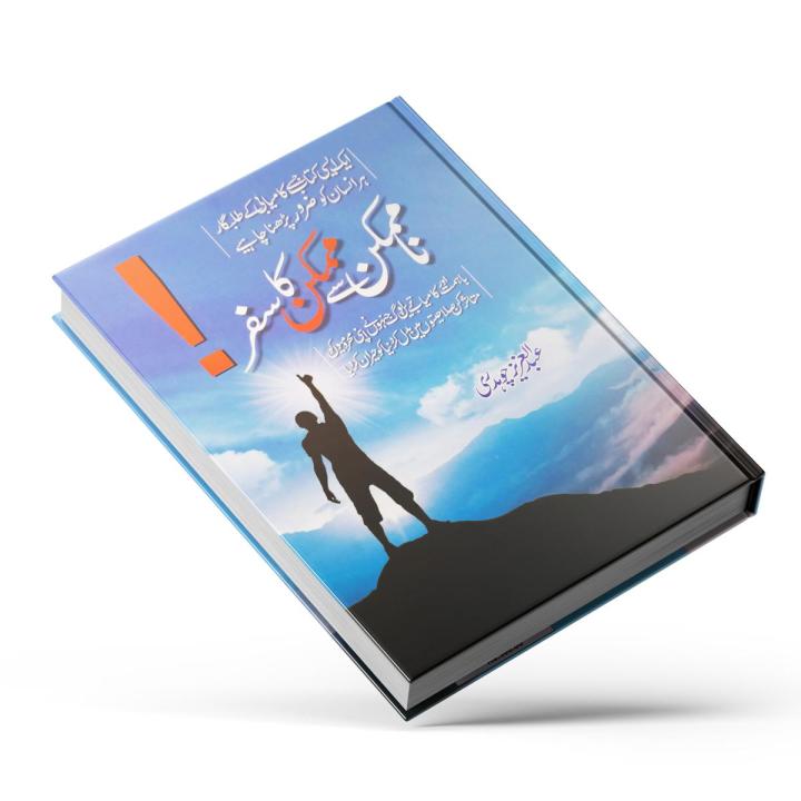 Na Mumkin Se Mumkin Ka Safar by Abdul Aziz Chaudhry  Self Help Book in Urdu Language