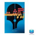 Zarguzasht / زرگزشت by Mushtaq Ahmad Yousufi. 