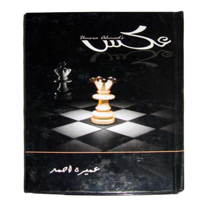 Aks novel by Umera Ahmed عکس