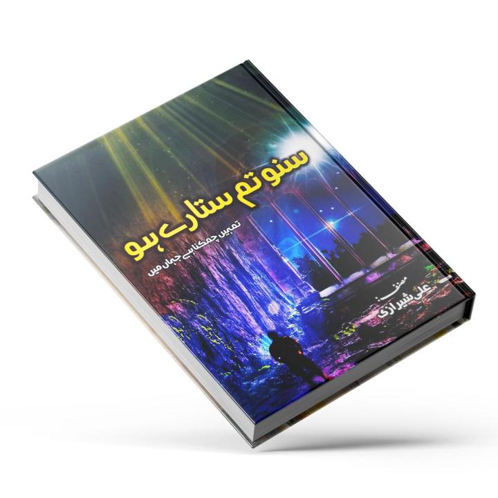 Suno Tum Sitaray Ho by Ali Sherazi  Self Help Book in Urdu Language