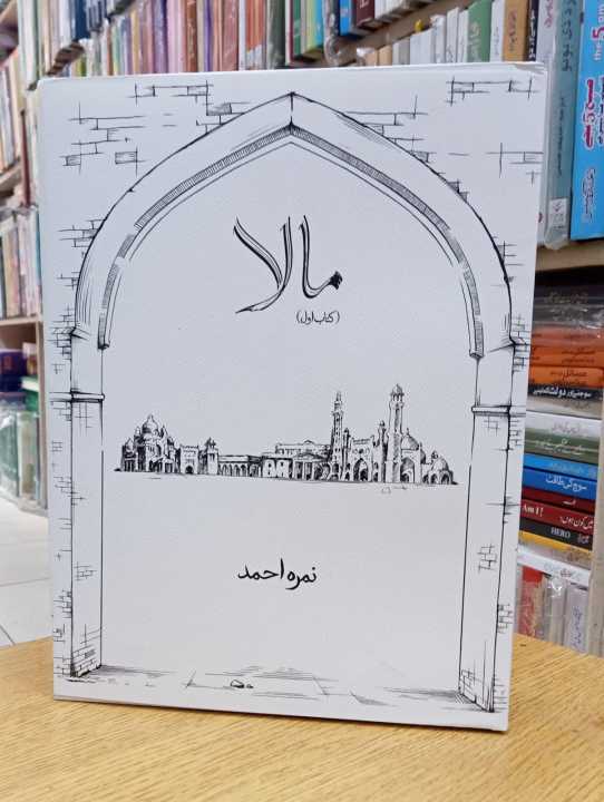 Mala Complete Urdu Novel by Nimra Ahmed