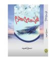 Buy Mohabbat Man Mehram by Sumaira Hameed. 