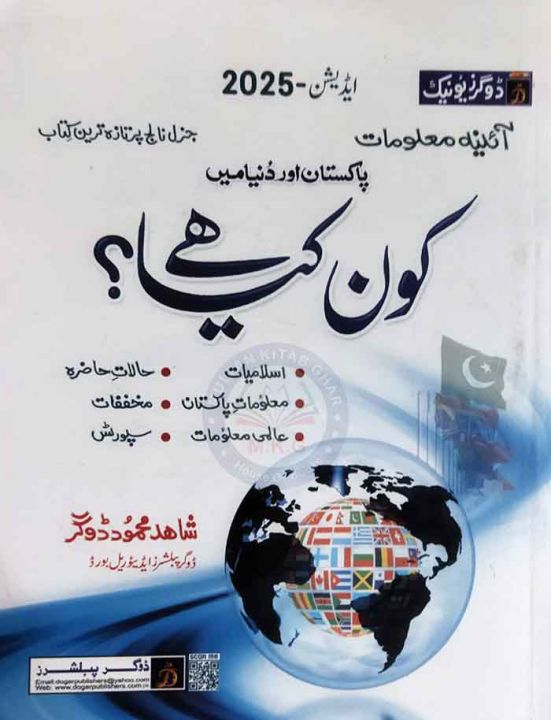 Dogars Unique Kon Kiya Hay Urdu Language 2025 Edition By Shahid Mehmood Dogar