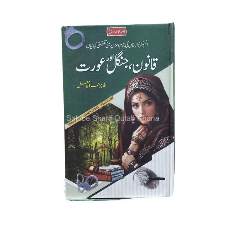 Qanon Jungle Or Aurat / Qanon Jungle Aur Aurat / Qanoon Jungle Aur Aurat / Qanon Jungle Aur Orat / Qanon / Qanoon / Qanon Jungle Aur Aurat By Tahir Javed Mughal