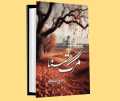 Marg E Tamana Novel By Mawra Talha | Complete Urdu Novel | Emotional Social Romantic Story | Bestselling Urdu Literature Book. 