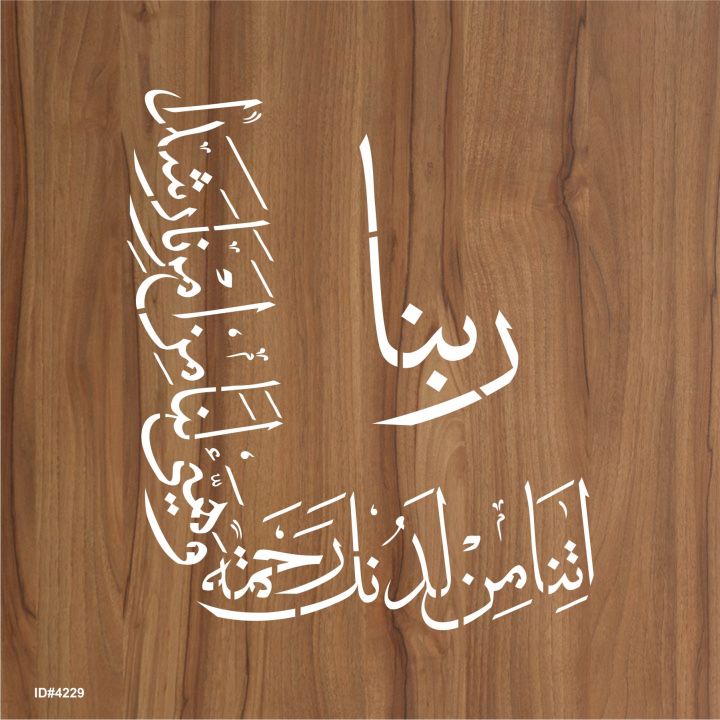 Rabbana%20Atina%20Min%20Ladunka%20Rahmatan%20Dua%20Calligraphy%20Islamic%20Reusable%20Stencil%20for%20Canvas%20and%20wall%20painting.%20ID%20#4229%20-%20Image%203