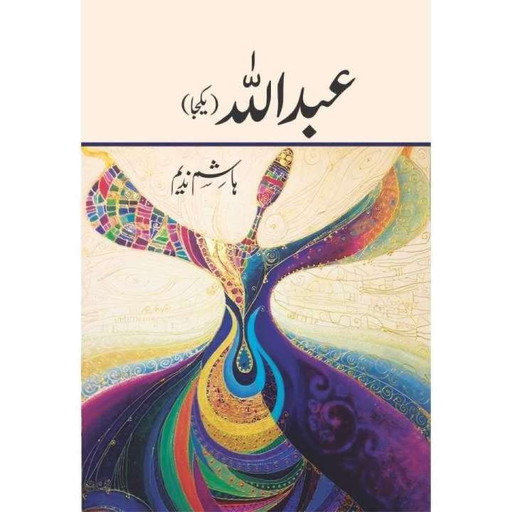 Abdullah Yakja / عبداللہ ۔ یکجا Urdu Book by Hashim Nadeem Novel