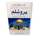 Jerusalem a complete history overview | Urdu Reading Book. 